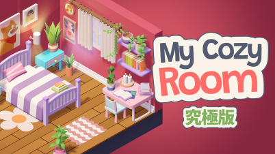 My Cozy Room 究極版