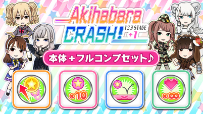 「秋葉原クラッシュ！１２３ステージ＋１」＋「フルコンプセット♪」
