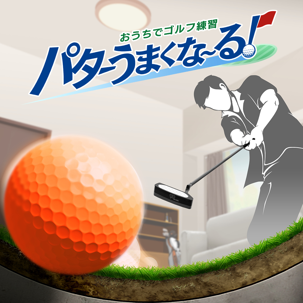 おうちでゴルフ練習　パターうまくな～る！