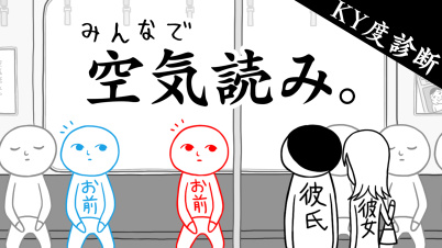 みんなで空気読み。