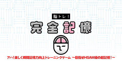 脳トレ！完全記憶ーアハ！楽しく瞬間記憶力向上トレーニングゲーム 〜目指せHSAM級の超記憶！～ー
