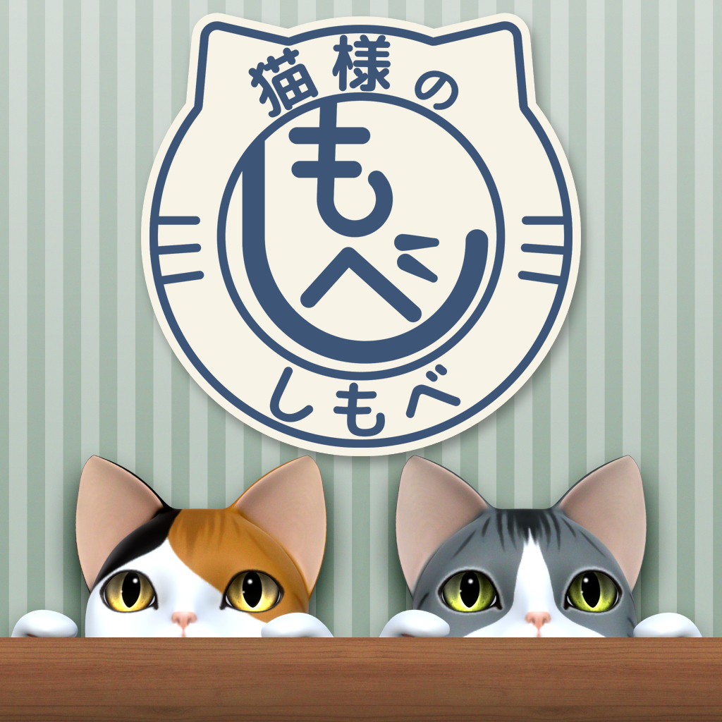 猫様のしもべ