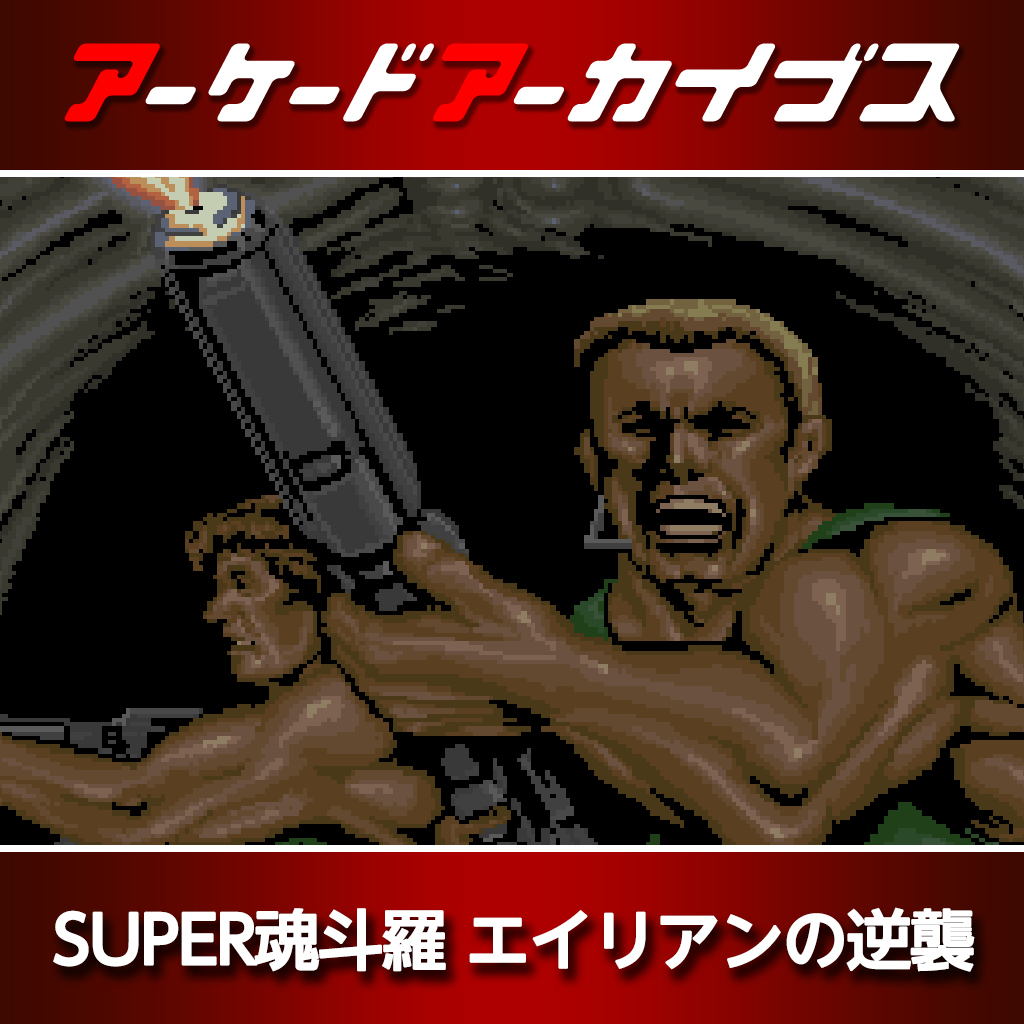 アーケードアーカイブス SUPER魂斗羅 エイリアンの逆襲