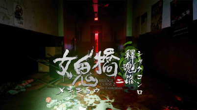 女鬼橋二 釋魂路