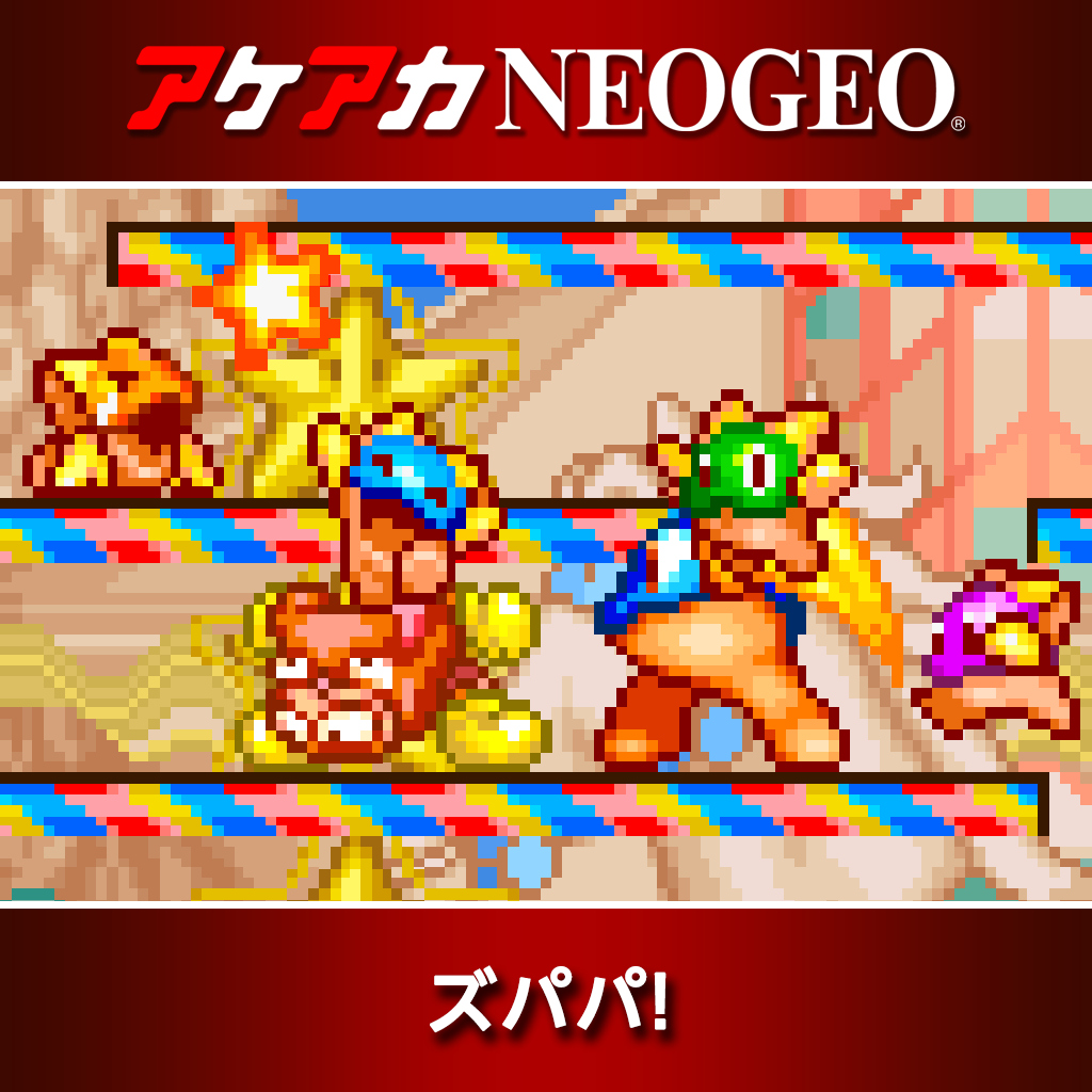 アケアカNEOGEO ズパパ!