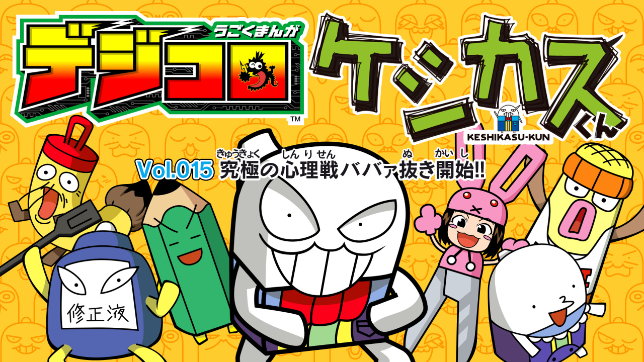 うごくまんが デジコロ ケシカスくん Vol 015 究極の心理戦 ババァ抜き開始 ニンテンドー3ds 任天堂