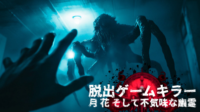 脱出ゲームキラー: 月 花 そして不気味な幽霊