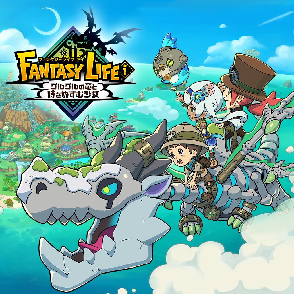 ファンタジーライフｉ グルグルの竜と時をぬすむ少女