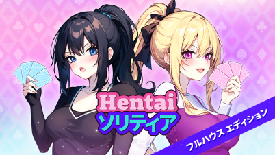 Hentai ソリティア フルハウス　エディション