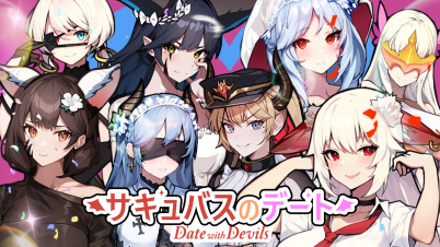 サキュバスのデート