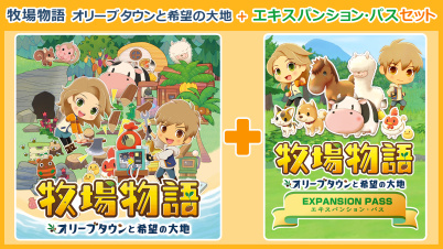 牧場物語 オリーブタウンと希望の大地＋エキスパンション・パス セット