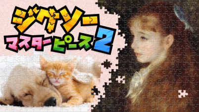ジグソーマスターピース 2