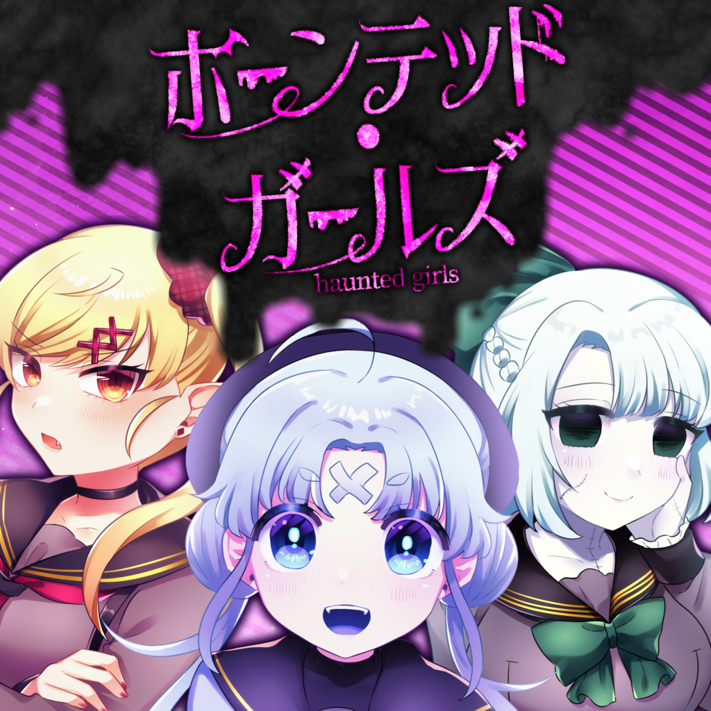 ホーンテッド･ガールズ