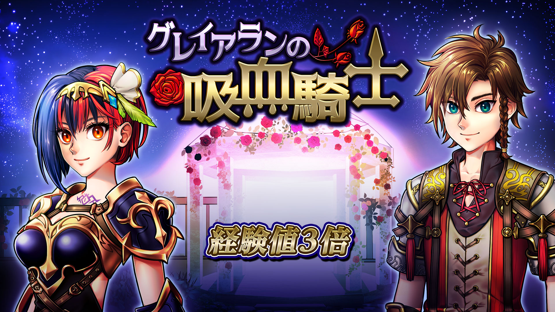 経験値３倍：グレイアランの吸血騎士