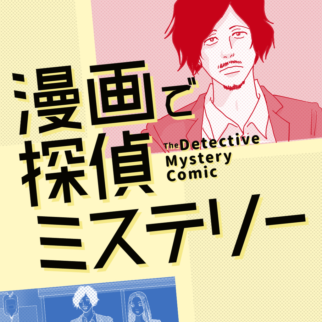 漫画で探偵ミステリーー意味がわかると怖いナゾトキ脱出リアル推理ゲームー