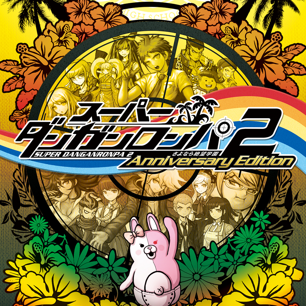 スーパーダンガンロンパ2 さよなら絶望学園 Anniversary Edition