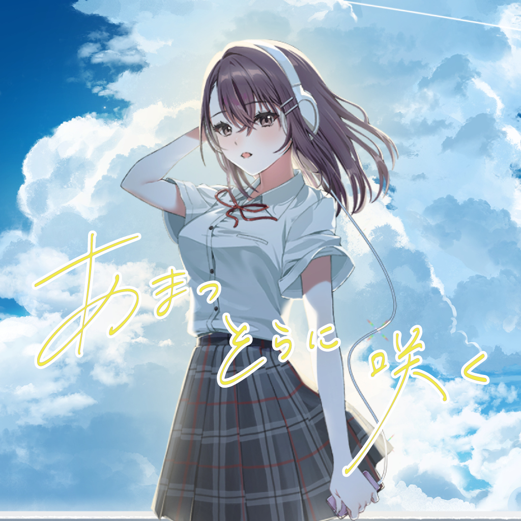 あまつそらに咲く