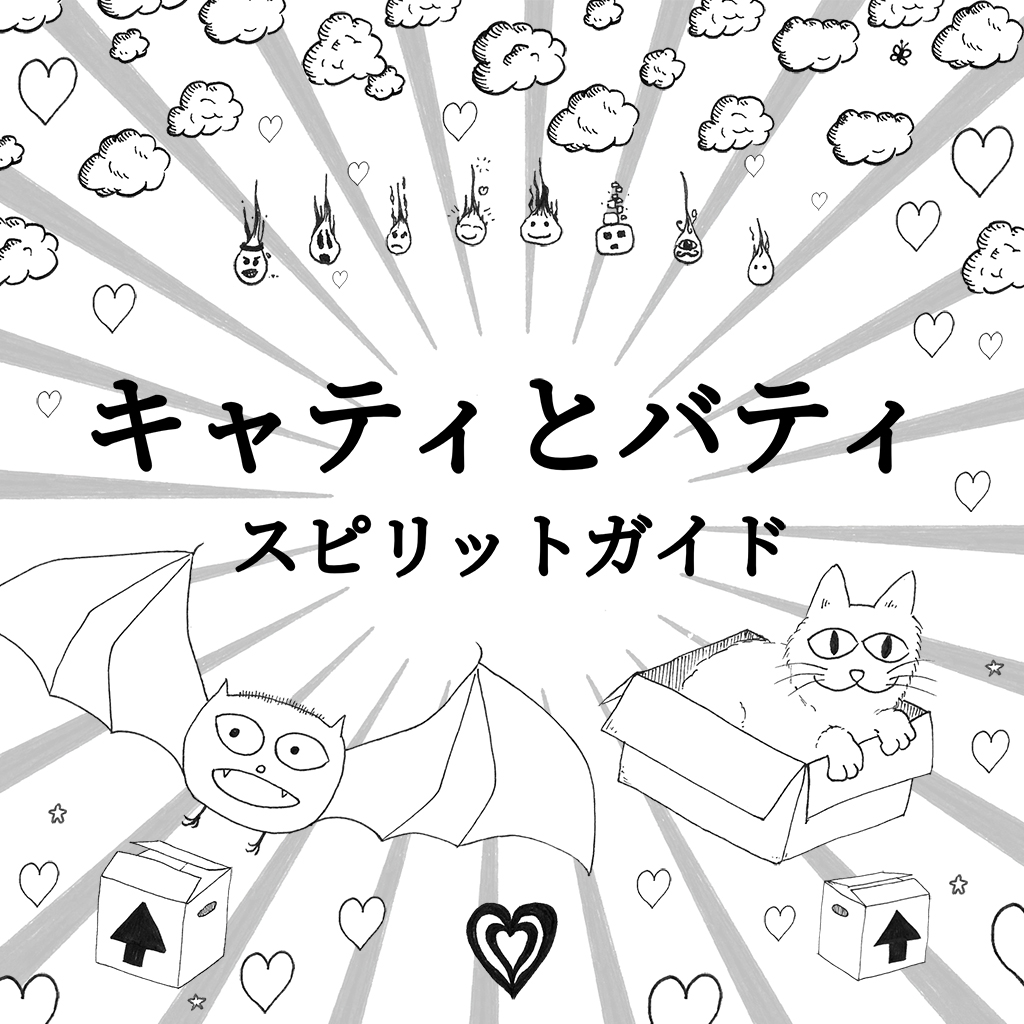 キャティとバティ：スピリットガイド