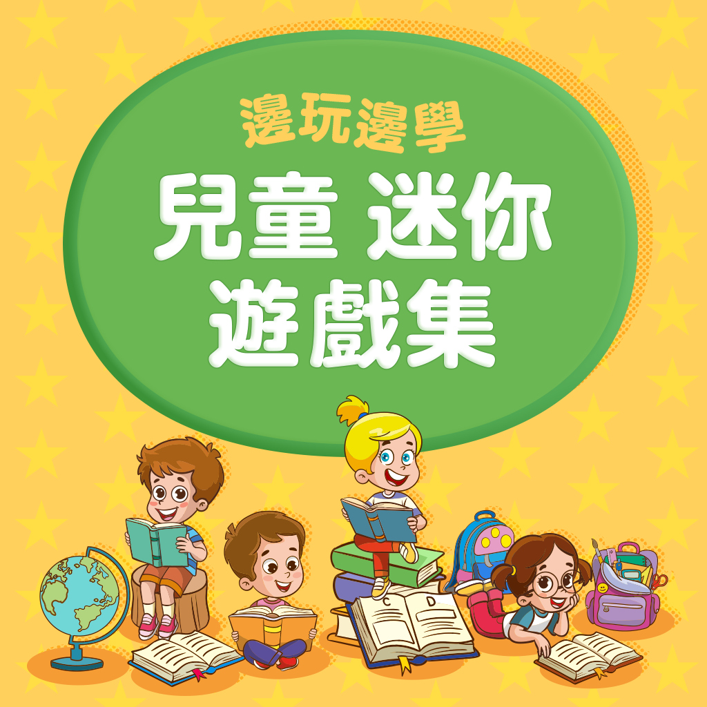 邊玩邊學 兒童迷你遊戲集