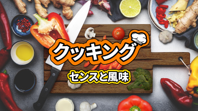 クッキング センスと風味