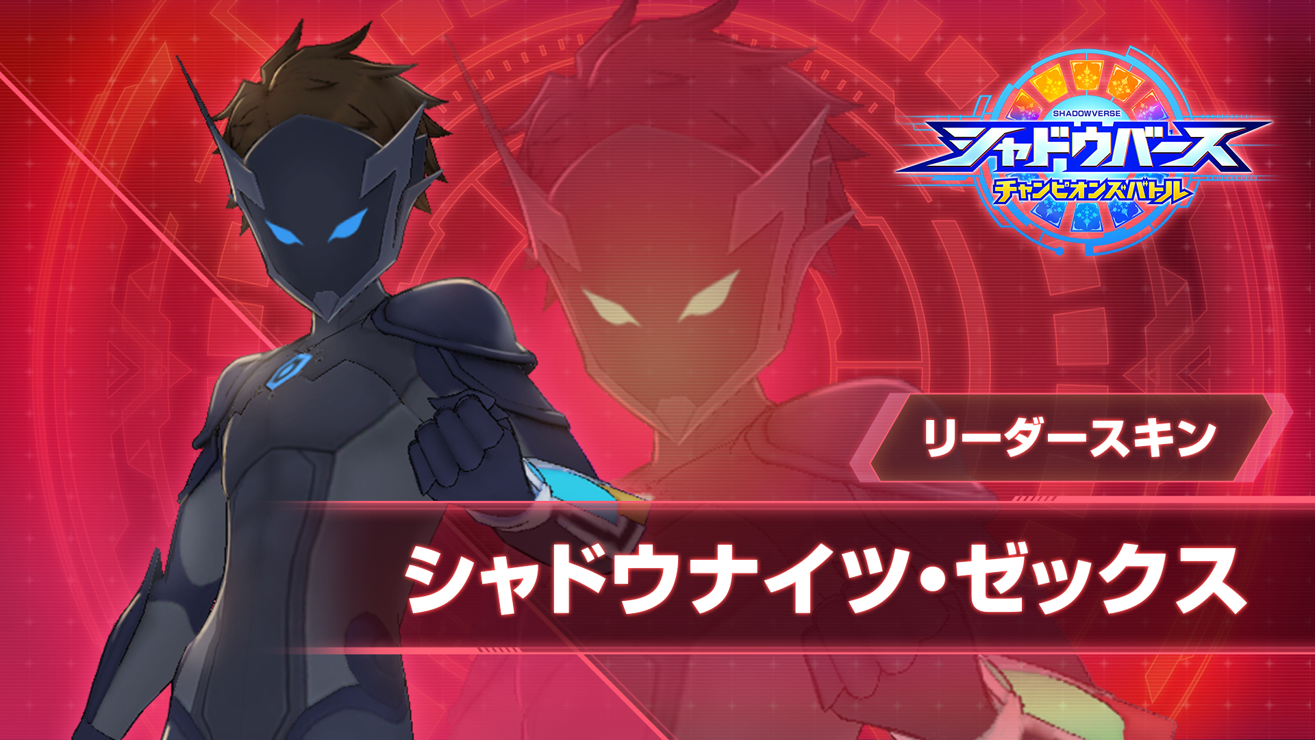 リーダースキン「シャドウナイツ・ゼックス」
