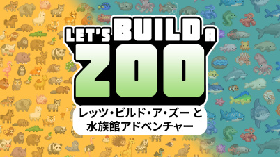 レッツ・ビルド・ア・ズー と レッツ・ビルド・ア・ズー: 水族館アドベンチャー