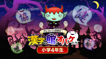 グレコからの挑戦状!漢字の館とオバケたち 小学4年生