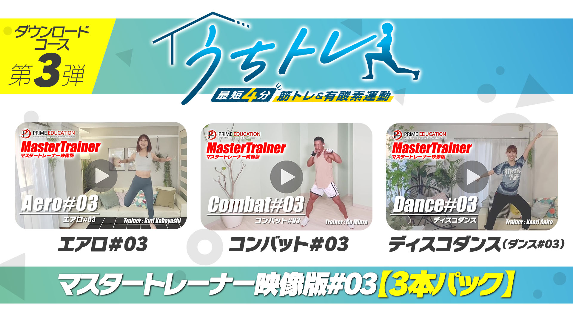 マスタートレーナー映像版#03【3本パック】