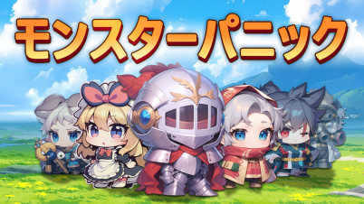 モンスターパニック