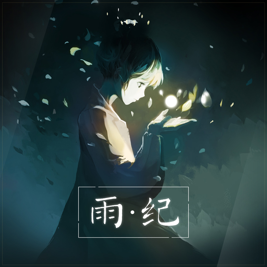 雨纪