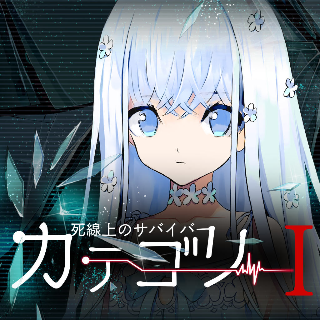 カテゴリーI ～死線上のサバイバー～