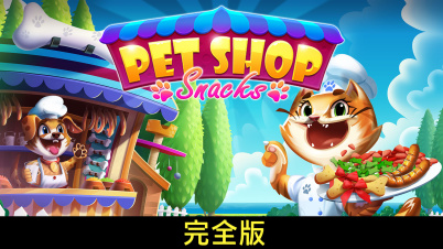 Pet Shop Snacks 完全版