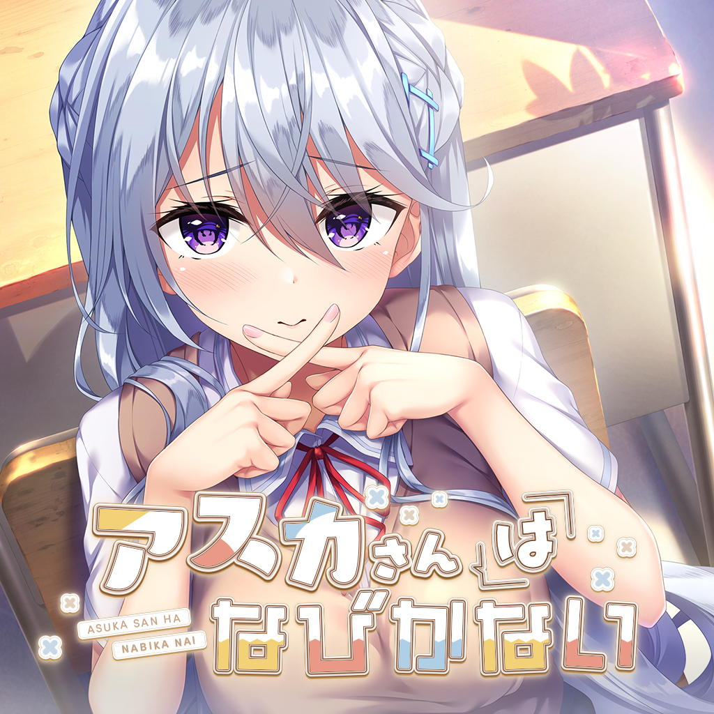 アスカさんはなびかない