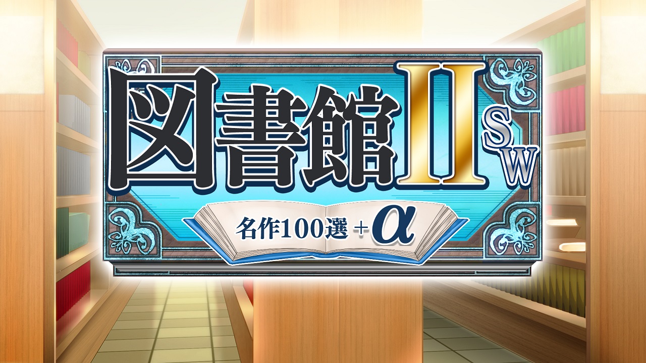 図書館ⅡSW・名作１００選＋α