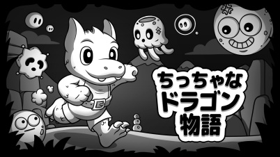 ちっちゃなドラゴン物語