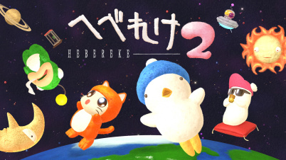 へべれけ2