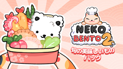 Neko Bento 2 旬の美味しいもの パック
