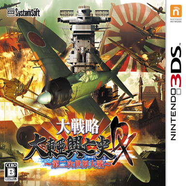 大戦略 大東亜興亡史DX ～第二次世界大戦～ | ニンテンドー3DS