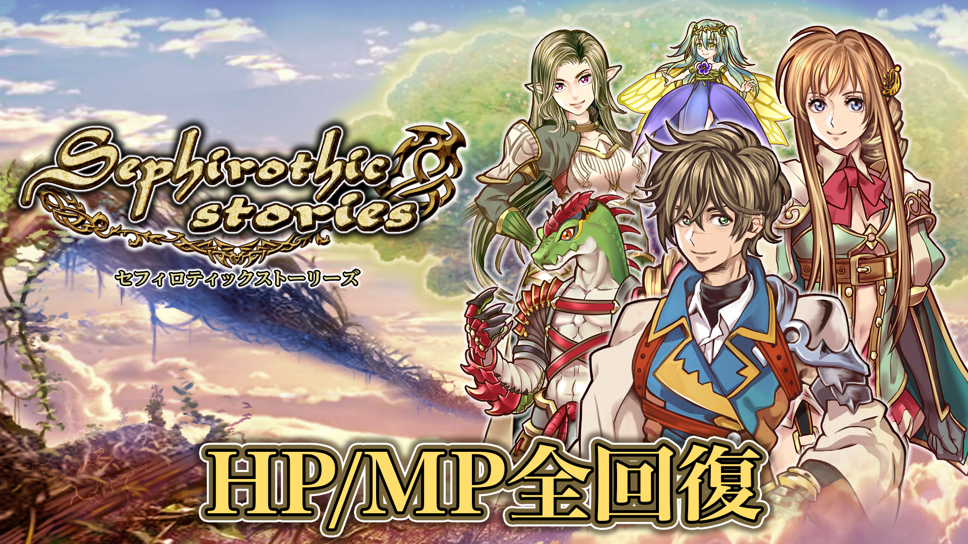 戦闘後全回復：セフィロティックストーリーズ