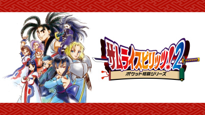 サムライスピリッツ！2