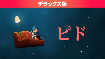 ピド デラックス版