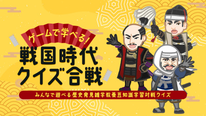 ゲームで学べる！戦国時代クイズ合戦ーみんなで遊べる歴史発見雑学教養豆知識学習対戦クイズー