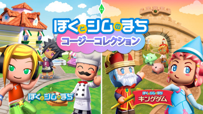 ぼくとシムのまち コージーコレクション