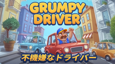Grumpy Driver 不機嫌なドライバー