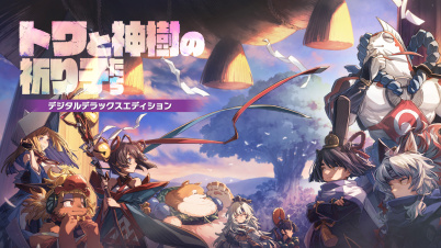 トワと神樹の祈り子たち デジタルデラックスエディション