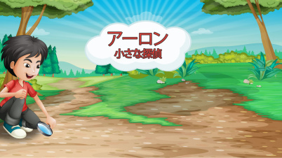 アーロン 小さな探偵