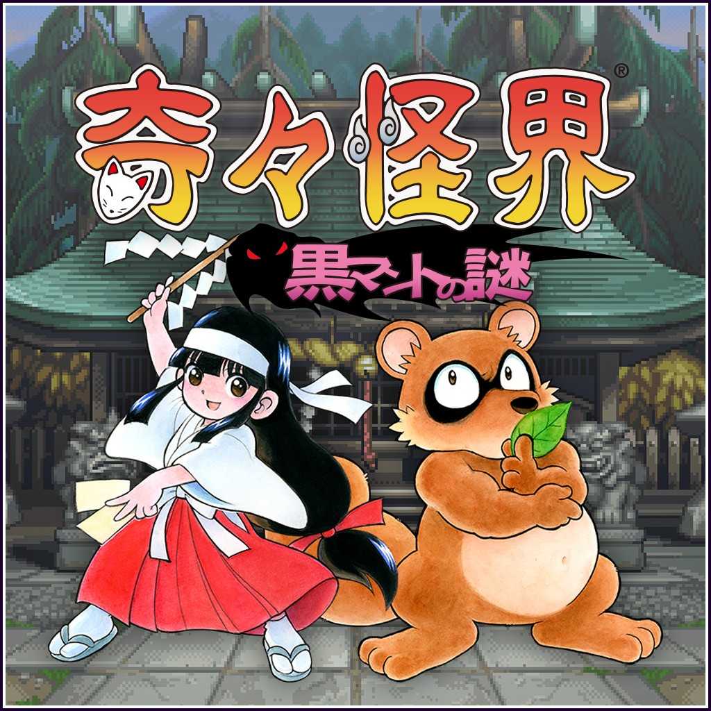 奇々怪界 黒マントの謎