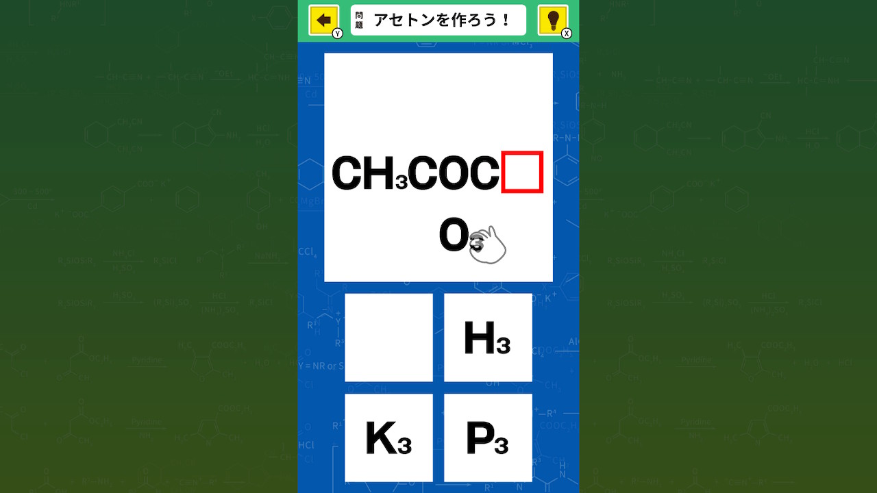 おくだけスタディ 基本の化学式ー指一本で理科実験かんたん勉強学習教養ゲームー