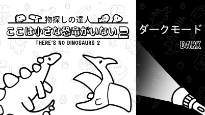物探しの達人：ここは小さな恐竜がいない2 シーズン 1 (There's No Dinosaurs 2 Season 1)