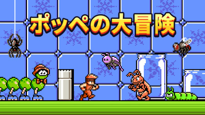ポッペの大冒険